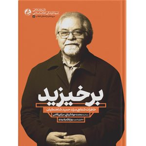 کتاب برخیزید خاطرات شفاهی سید حمید شاهنگیان