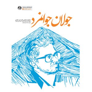 کتاب جولان جوانمرد خاطرات شفاهی دکتر احمد خالدی