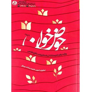 کتاب حوض خون اثری از فاطمهسادات میرعالی کتاب حوض خون اثری از فاطمهسادات میرعالی