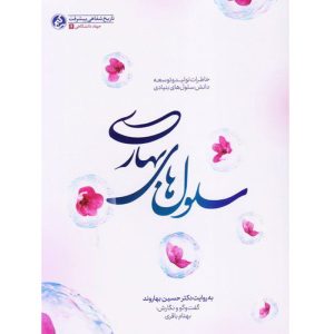 کتاب سلول های بهاری اثری از بهنام باقری