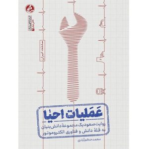 کتاب عملیات احیاء روایت صعود یک مجموعه دانش بنیان به قله دانش و فناوری الکترو موتور