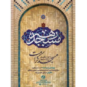 کتاب مسجد رهبر اثری از مرتضی انصاری‌زاده