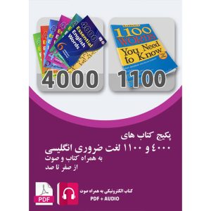 پکیج کتاب های 4000 و 1100 لغت ضروری انگلیسی به همراه صوت