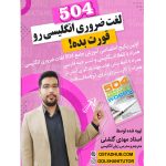 دوره فلش کارت 504 لغت ضروری انگلیسی همراه با تلفظ و ترجمه فارسی برای مبتدیان