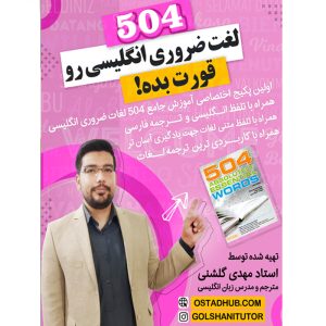 دوره فلش کارت 504 لغت ضروری انگلیسی همراه با تلفظ و ترجمه فارسی برای مبتدیان