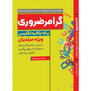 کتاب گرامر ضروری برای مکالمه انگلیسی ویژه مبتدیان به زبانی ساده و گام به گام به همراه 110 سئوال پرکاربرد