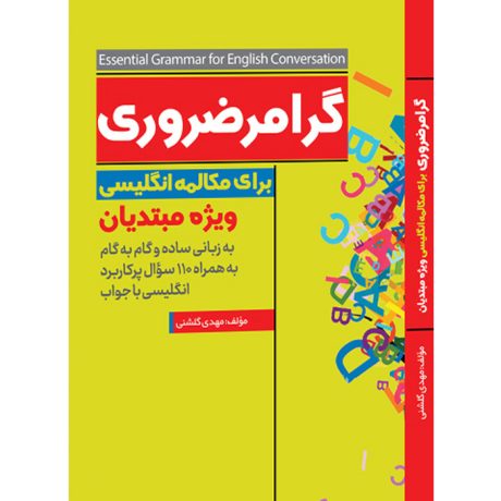 کتاب گرامر ضروری برای مکالمه انگلیسی ویژه مبتدیان به زبانی ساده و گام به گام به همراه 110 سئوال پرکاربرد