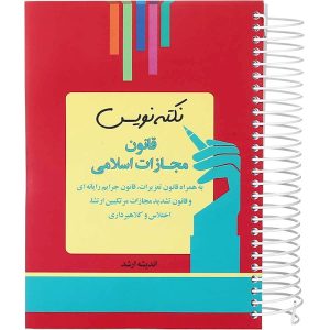 کتاب قانون مجازات اسلامی مجموعه نکته نویس