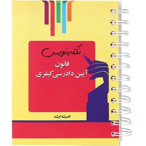 کتاب قانون آیین دادرسی کیفری مجموعه نکته نویس