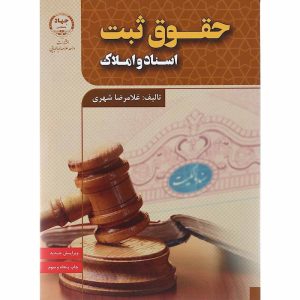 کتاب حقوق ثبت اسناد و املاک ویرایش سوم