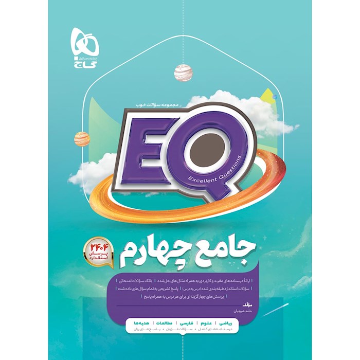 کتاب جامع چهارم سری EQ