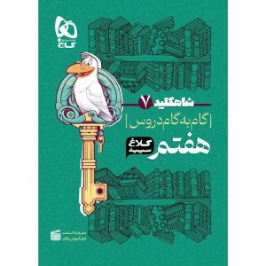 کتاب گام به گام هفتم سری شاه کلید کلاغ سپید