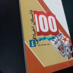 کتاب 100 داستان اخلاقی انگلیسی و فارسی جلد چهارم