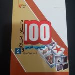 کتاب 100 داستان اخلاقی انگلیسی و فارسی جلد چهارم