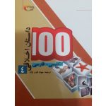 کتاب 100 داستان اخلاقی انگلیسی و فارسی جلد چهارم