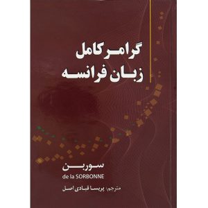 کتاب گرامر کامل زبان فرانسه سوربن اثر پریسا قبادی‌اصل