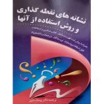 کتاب نشانه های نقطه گذاری و روش استفاده از آنها