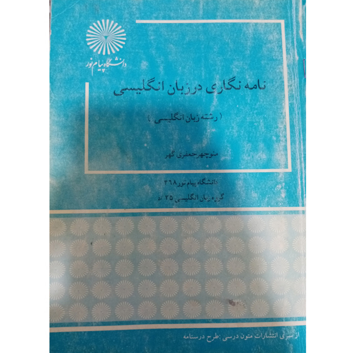 کتاب نامه نگاری در زبان انگلیسی دانشگاه پیام نور