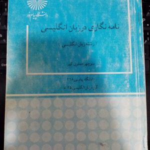 کتاب نامه نگاری در زبان انگلیسی دانشگاه پیام نور