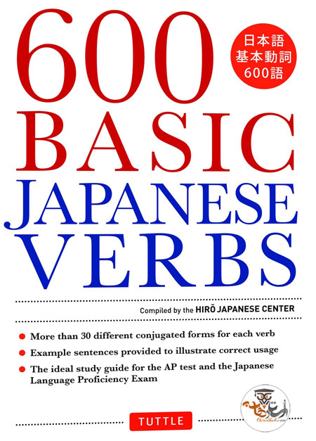 کتاب The Essential Reference Guide – 600 Basic Japanese Verbs