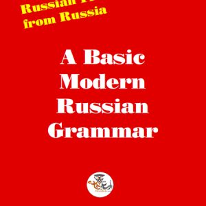 کتاب گرامر پایه مدرن روسی A Basic Modern Russian Grammar