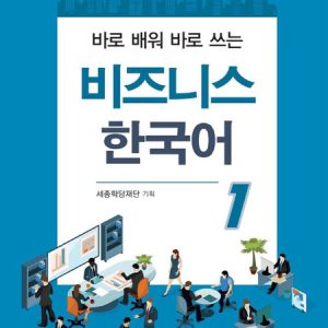 کتاب Business Korean 1 به همراه فایل صوتی