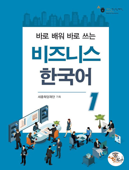 کتاب Business Korean 1 به همراه فایل صوتی