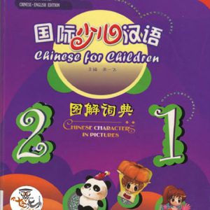 کتاب آموزش زبان چینی برای کودکان Chinese for Children