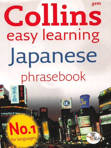 کتاب Collins Easy Learning Japanese Phrasebook