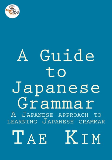 کتاب گرامر ژاپنی A Guide to Japanese Grammar