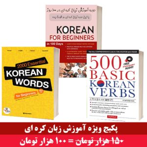 پکیچ ویژه آموزش زبان کره ای با تخفیف ویژه