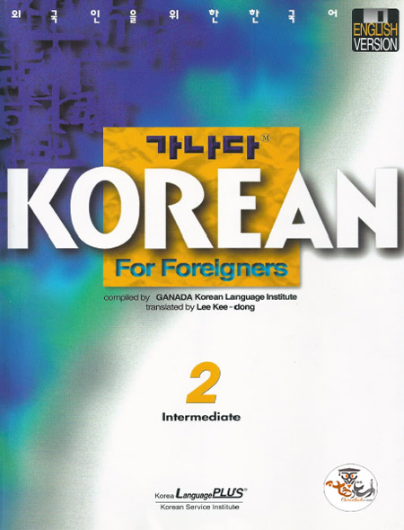 کتاب آموزش گرامر زبان کره ای Ganada Korean For Foreigners 2 Intermediate به همراه فایل صوتی و پاسخنامه