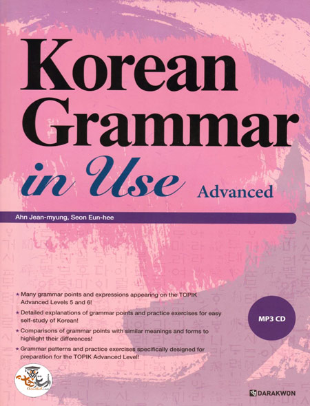 کتاب آموزش گرامر زبان کره ای Korean Grammar in Use Advanced به همراه فایل صوتی و پاسخنامه