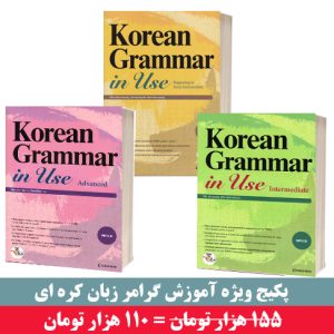 پکیچ ویژه آموزش گرامر زبان کره ای با تخفیف ویژه