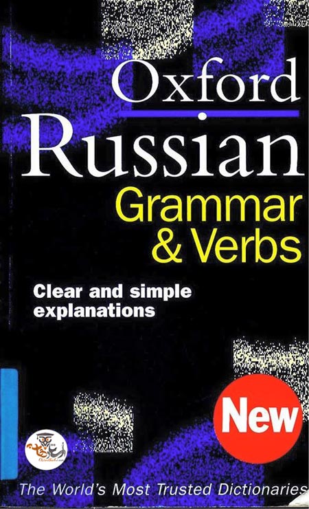 کتاب آموزش گرامر روسی The Oxford Russian Grammar & Verbs