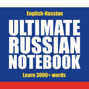 کتاب 3000 واژگان روسی Ultimate Russian Notebook Learn 3000 Words of Russian Vocabulary