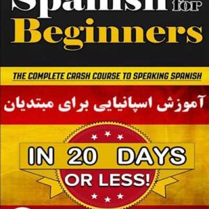 دوره آموزش زبان اسپانیایی برای مبتدیان در 20 روز Spanish For Beginners in 20 Days