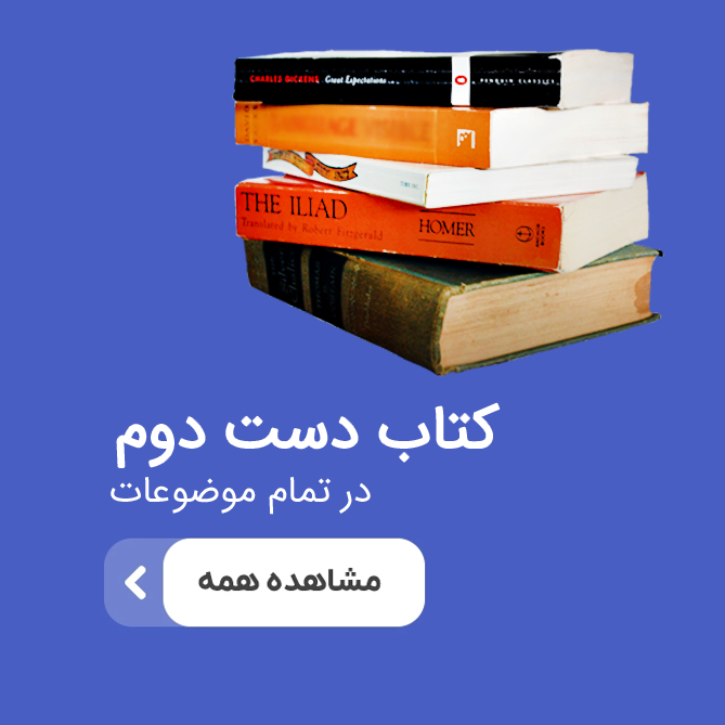 خرید کتاب دست دوم ارزان