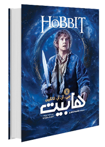 hobbit - کتابیشو: دانلود کتاب و خرید و فروش کتاب چاپی نو و دست دوم