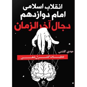 کتاب انقلاب اسلامی، امام دوازدهم و دجال آخرالزمان عملیات کنترل ذهن