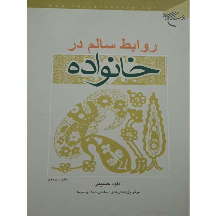 کتاب روابط سالم در خانواده