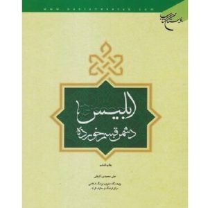 کتاب ابلیس دشمن قسم خورده