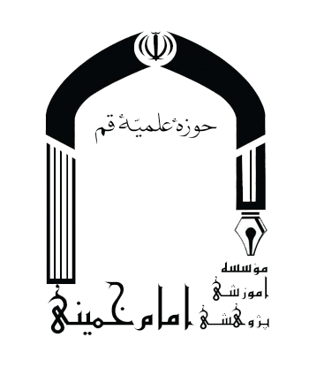 مؤسسه آموزشی و پژوهشی امام خمینی(ره)