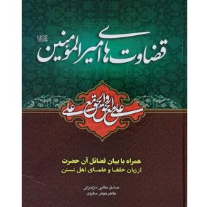 کتاب قضاوت های امیر المومنین همراه با بیان فضائل آن حضرت از زبان خلفا و علمای اهل تسنن