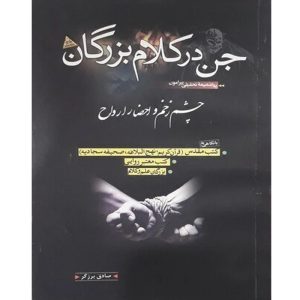 کتاب جن در کلام بزرگان