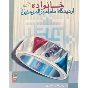 کتاب خانواده از دیدگاه امیرالمؤمنین علیه السلام