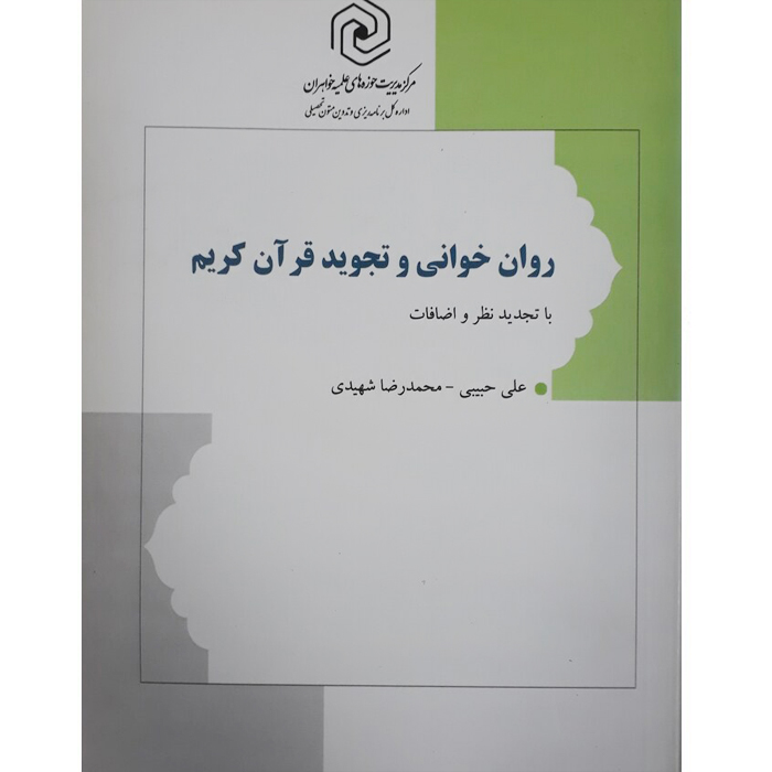 کتاب روان خوانی و تجوید قرآن کریم