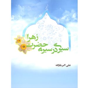 کتاب سیری در سیره حضرت زهرا علیها السلام