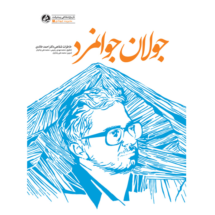 کتاب جولان جوانمرد خاطرات شفاهی دکتر احمد خالدی