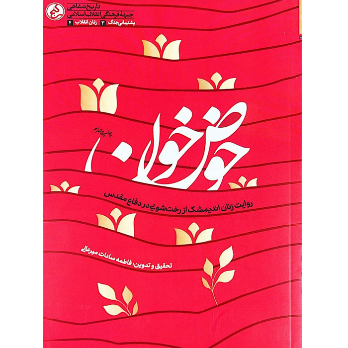 کتاب حوض خون اثری از فاطمه‌سادات میرعالی